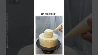 2단 케이크 만들기