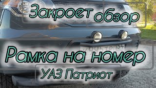 081. Рамка на номере закроет ли обзор камеры видеонаблюдения. УАЗ Патриот. АКПП. МКПП.