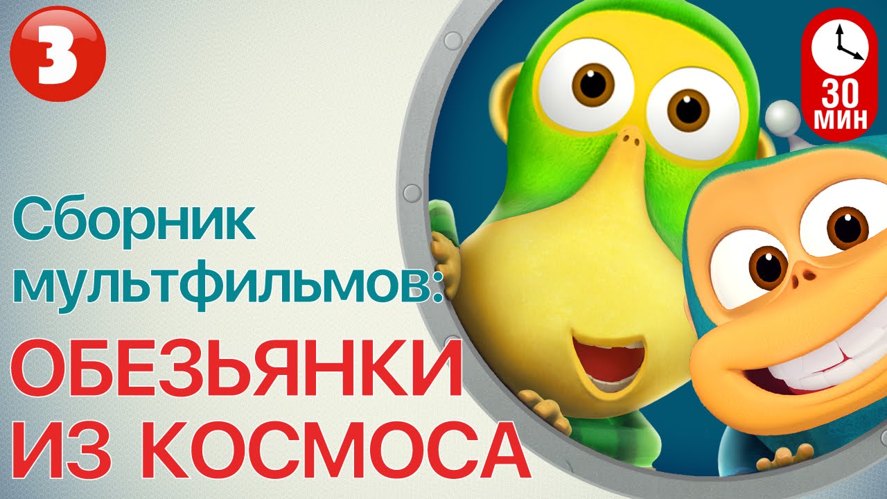 Мультфильм ОБЕЗЬЯНКИ ИЗ КОСМОСА - Все серии подряд ( Часть 3) | Смешные мультики