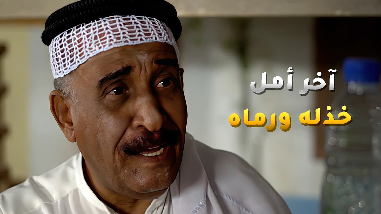 رفض يساعد الريال ورماه بالفندق ومشي😂 مسلسل #بو_دروش