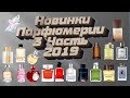 Новинки парфюмерии 2019
