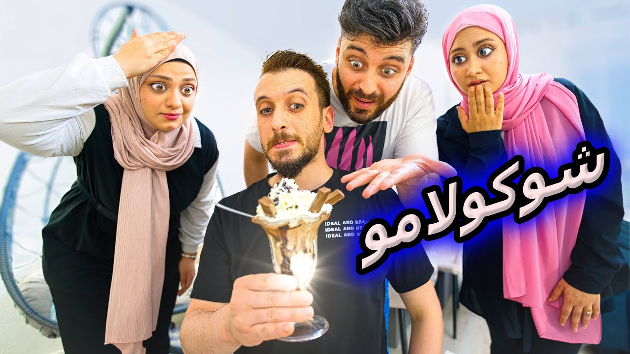 جربنا الشوكولامو لأول مرة بتاريخنا😉 وصرنا مثقفين كتيير
