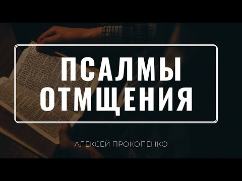 Псалмы отмщения | Псалом 57 | Алексей Прокопенко