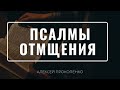 Псалмы отмщения | Псалом 57 | Алексей Прокопенко