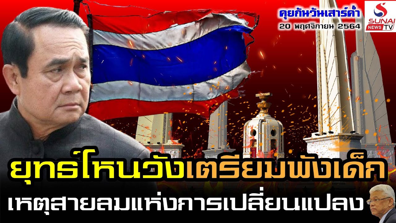 Rerun คุยกันวันเสาร์ค่ำ 20 พฤศจิกายน 2564 / ยุทธ์โหนวังเตรียมพังเด็ก เหตุสายลมแห่งการเปลี่ยนแปลง