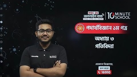 এইচএসসি পদার্থবিজ্ঞান ১ম পত্র গতিবিদ্যা | HSC Physics Dynamics | এইচএসসি গতিবিদ্যা 10 Minute School