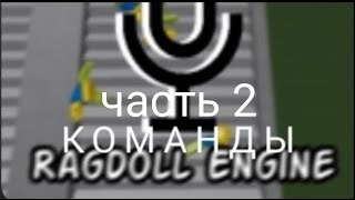 Команды Ragdoll Engine часть 2