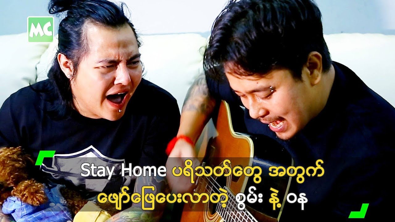Stay Home ပရိသတ်တွေ အတွက် ဖျော်ဖြေပေးလာတဲ့ စွမ်း နဲ့ ဝန