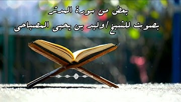 صوت نادر جداً بعض من سورة المدثر للشيخ وليد بن يحيى المصباحي