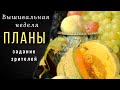 Вышивальная неделя 10-15 января. ЭстЭ. Надима. Панна. Ключики. Задание от зрителей. Планы.