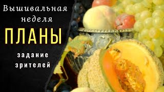 Вышивальная неделя 10-15 января. ЭстЭ. Надима. Панна. Ключики. Задание от зрителей. Планы.