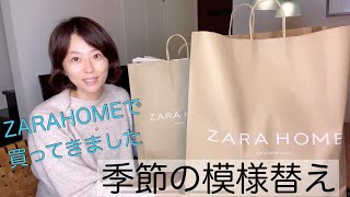 【ZARAHOME】で季節の模様替え