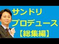 【有吉 毒舌ラジオ】サンドリプロデュース＜作業用まとめ サンドリ＞