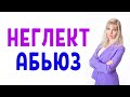 Неглект / Неглект - приём абьюзера