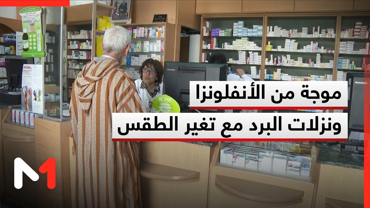 موجة إصابة بأنفلونزا موسمية ونزلات برد مع تغيرات الطقس