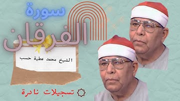 الشيخ محمد عطية حسب سورة الفرقان رووعة