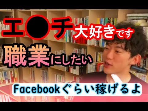 DaiGoに言われ、エ●職業にしたいどうすればいい？？？？
