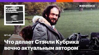 Что делает Стэнли Кубрика вечно актуальным автором