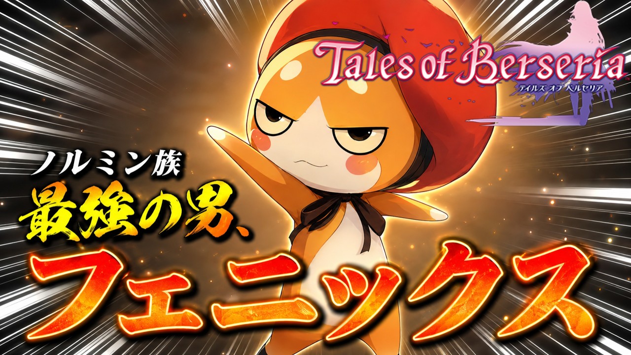 Tales of Berseria] #49. The Strongest Normin, Phoenix - YouTube