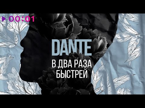 Dante - В два раза быстрей | Official Audio | 2020