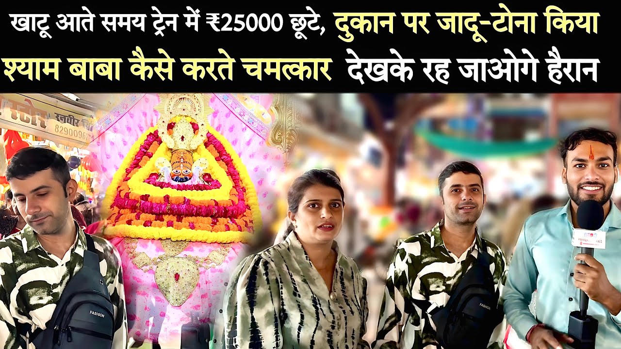 छोटे दुकानदार की बड़ी परीक्षा 😢 काला जादू ने रोका रास्ता, पर श्यामबाबा ने किया उद्धार 🙌 Khatushyam 