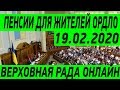 ПРЯМОЙ ЭФИР. Заседание Верховной Рады Украины ОНЛАЙН | Ze! Life 19.02.2020