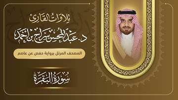 سورة البقرة للقارئ د. عبدالمحسن سراج بن أحمد .. Sorat Al-Baqara, dr.abdulmohsin bin ahmed