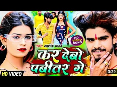 Kar debo pvitar ge Ashish Yadav New bhojpuri song - YouTube