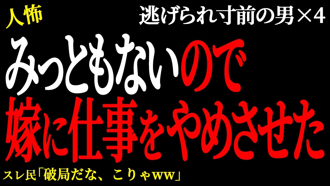 【2chヒトコワ】  嫁に「あなたの全てが気に入らない」と言われた。  （逃げられ男42）未解決まとめ【人怖】