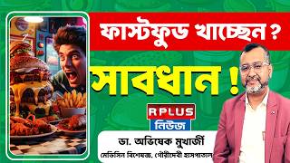 ফাস্টফুড খাচ্ছেন? সাবধান ! । Eating Fast Food Regularly? Health Risks You Should Know । Health Plus