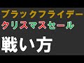 【DTM版】ブラックフライデー・クリスマスセールの戦い方 2019