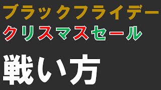 【DTM版】ブラックフライデー・クリスマスセールの戦い方 2019