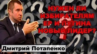 Потапенко: Нужен ли избирателю ЕР и Путина новый лидер?