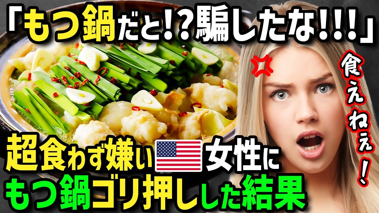 【海外の反応】「もっと日本食をちょうだい！」日本リピーターのアメリカ人女性が日本食を求めて再来日！食わず嫌いの友人に博多グルメともつ鍋をゴリ押ししたら反応が凄すぎた！