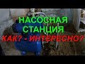 Установка насосной станции. Подробный рассказ: как установить насос своими руками?