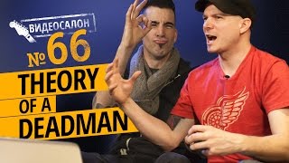 Русские клипы глазами THEORY OF A DEADMAN (Видеосалон №66) — следующий ролик 7 сентября!