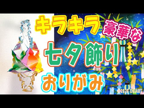 天の川 折り紙 簡単な折り方 七夕 たなばた 飾り 切り方を音声ガイドで丁寧に説明 Youtube