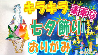 七夕 たなばた 折り紙 ペーパークラフト Youtube