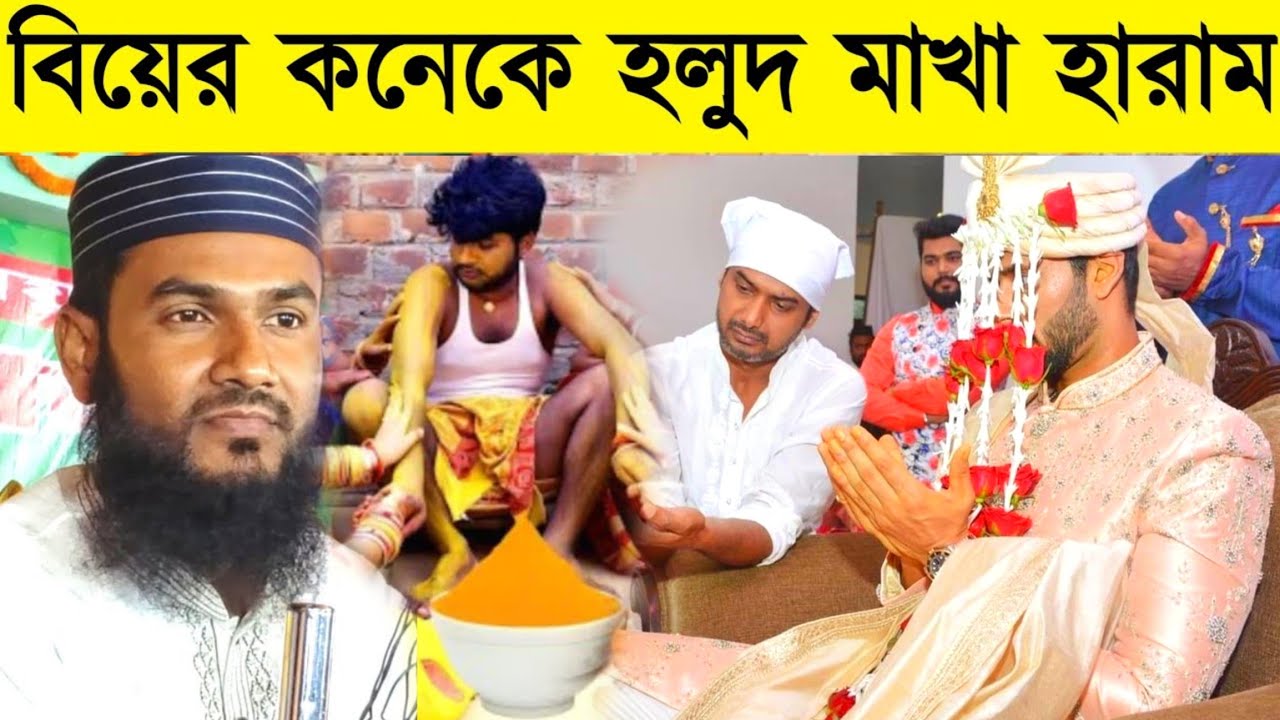 বিয়ের কনেকে হলুদ মাখা হারাম┇Maulana Mumtajul Islam irfani jalsa┇Maulana Mumtaz ul Islam waz┇