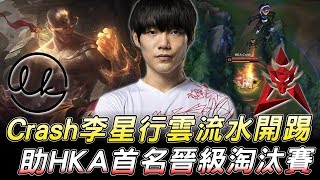 LK vs HKA Crash李星行雲流水開踢助HKA首名晉級淘汰賽！S9 ...