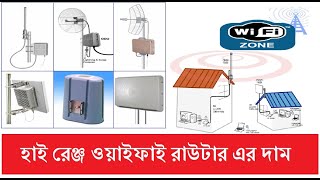 High Range Wi-Fi Router (AP) Price in Bangladesh | Best Wi-Fi Hotspot Device | Outdoor AP in BD |