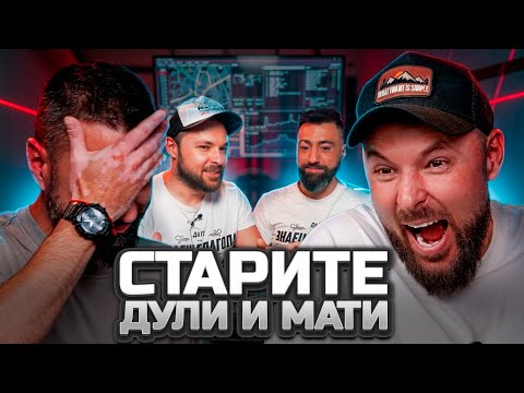 Реакция на старите Duli & Mati [Duli&Mati] 2026