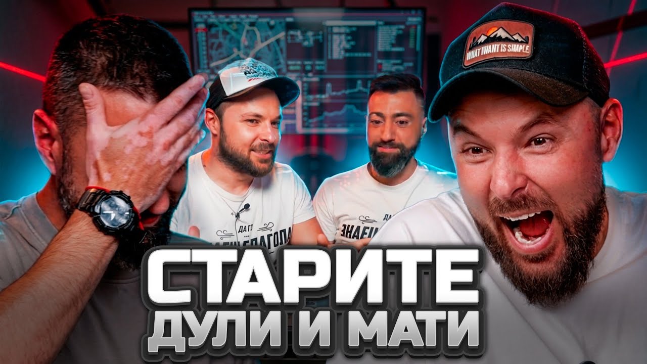 Реакция на старите Duli & Mati [Duli&Mati] 2026