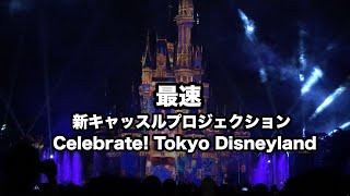 【4K最速】スニーク 初日 初回 セレブレイト! 東京ディズニーランドCelebrate! Tokyo Disneyland | 35周年 / 東京ディズニーランド