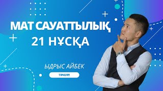 Математикалық сауаттылық Білім 21 нұсқа