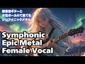 【北欧シンフォニックメタルBGM 作業用 モチベアップ用】速弾き/女性ボーカル /Symphonic metal /Elise Ryd/Amaranthe/Epic metal/