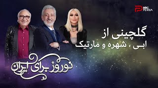 گلچینی از ابی ، شهره و مارتیک | نوروز برای ایران