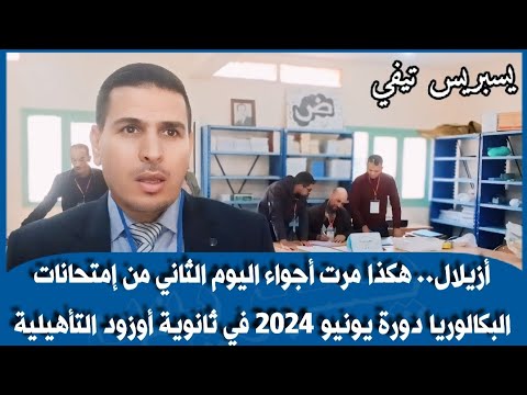 أزيلال هكذا مرت أجواء اليوم الثاني من إمتحانات البكالوريا دورة يونيو2024 في ثانوية أوزود التأهيلية
