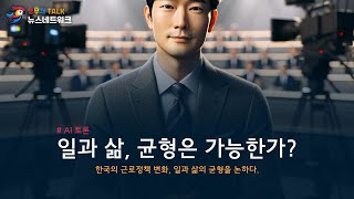 일과 삶의 균형: 한국의 근로정책 변화와 우리의 미래