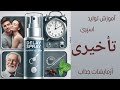 آموزش تولید اسپری تاخیری آزمایشات جذاب